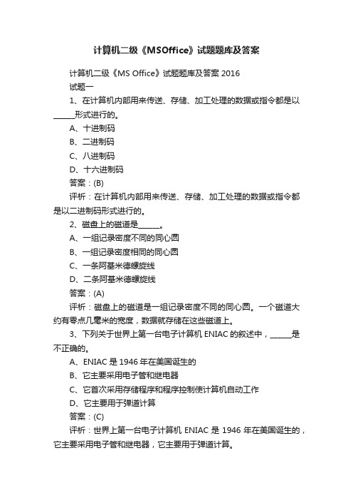 计算机二级《MSOffice》试题题库及答案