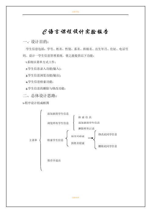 c语言课程设计学生信息管理系统