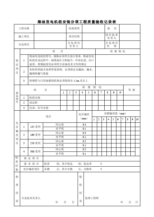 柴油发电机组安装分项工程质量验收记录表