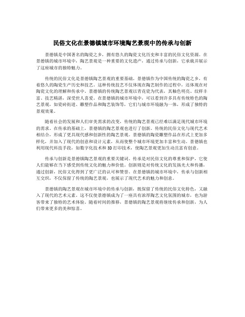 民俗文化在景德镇城市环境陶艺景观中的传承与创新