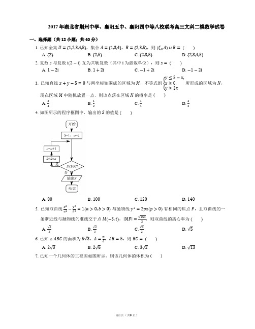 2017年湖北省荆州中学、襄阳五中、襄阳四中等八校联考高三文科二模数学试卷