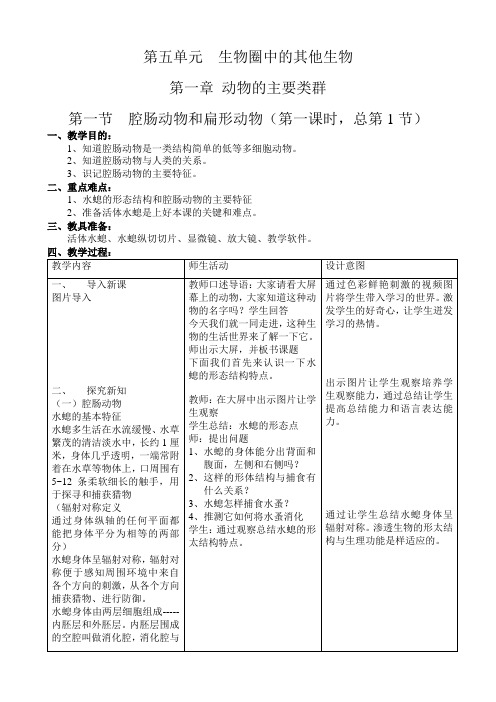 部编人教版八年级生物上册 腔肠动物和扁形动物 2课时 教案