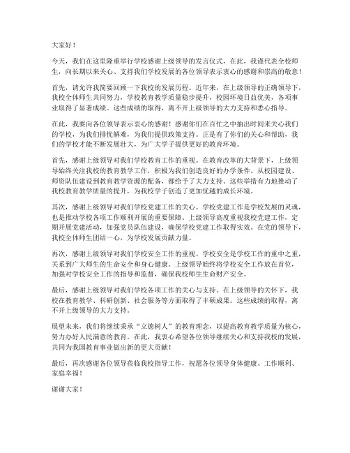 学校感谢上级领导的发言稿