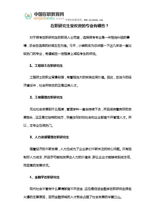 在职研究生受欢迎的专业有哪些?