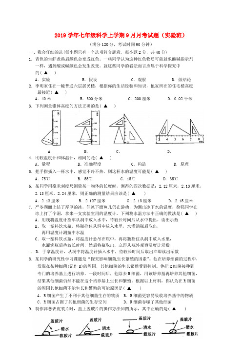 2019学年七年级科学上学期9月月考试题(实验班) 浙教版