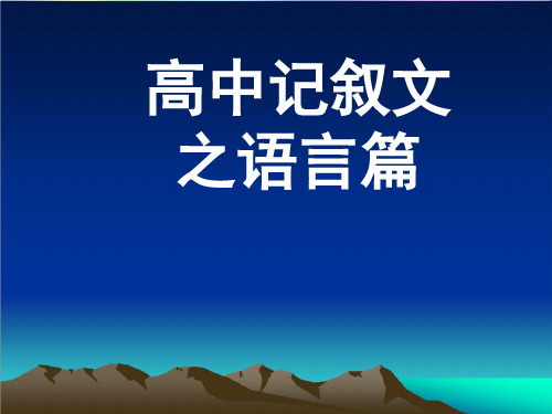 高中记叙文之语言篇