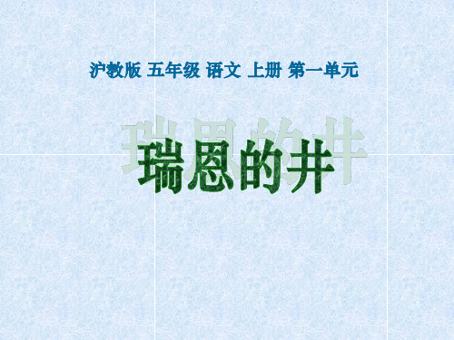 《瑞恩的井》课件(沪教版五年级语文上册课件)