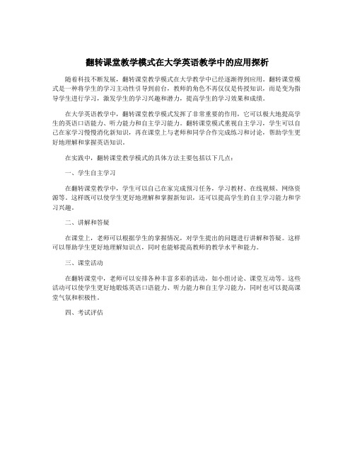 翻转课堂教学模式在大学英语教学中的应用探析