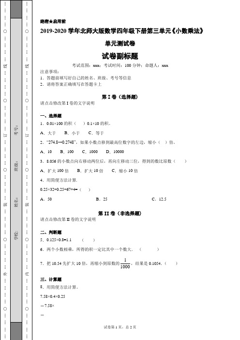 2019-2020学年北师大版数学四年级下册第三单元《小数乘法》单元测试卷