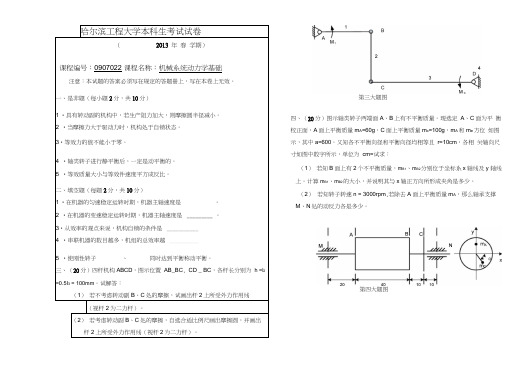 2013机械系统动力学基础考试试卷A
