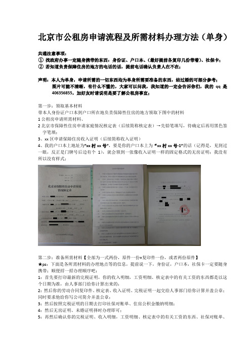 北京市公租房申请流程及所需材料办理方法(单身)