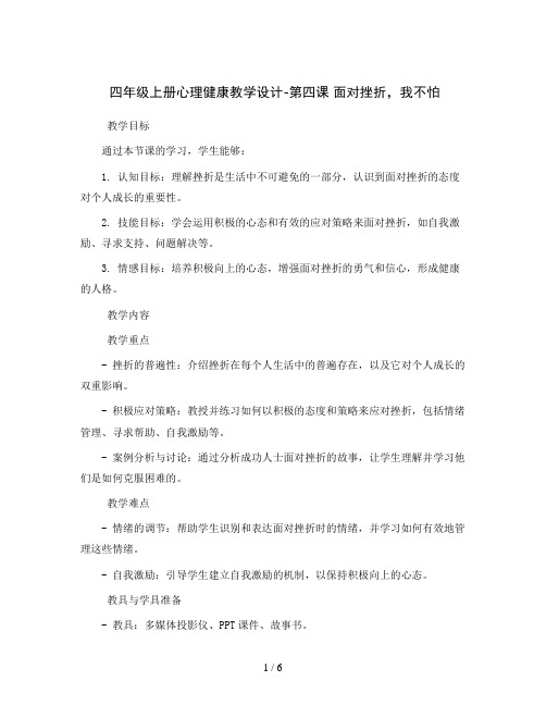 四年级上册心理健康教学设计-第四课 面对挫折,我不怕  积极面对挫折｜辽大版    