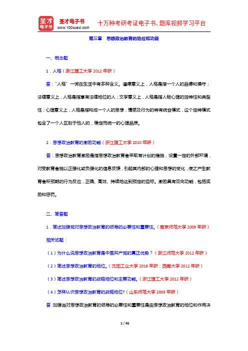 《思想政治教育学原理》考研题库(考研真题+课后习题+章节题库+模拟试题)-思想政治教育的地位和功能题