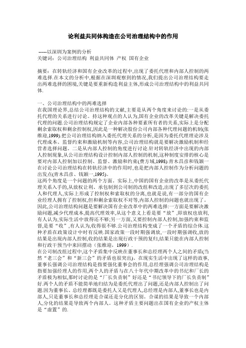 论利益共同体构造在公司治理结构中的作用