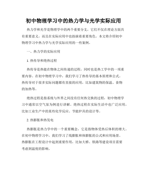 初中物理学习中的热力学与光学实际应用