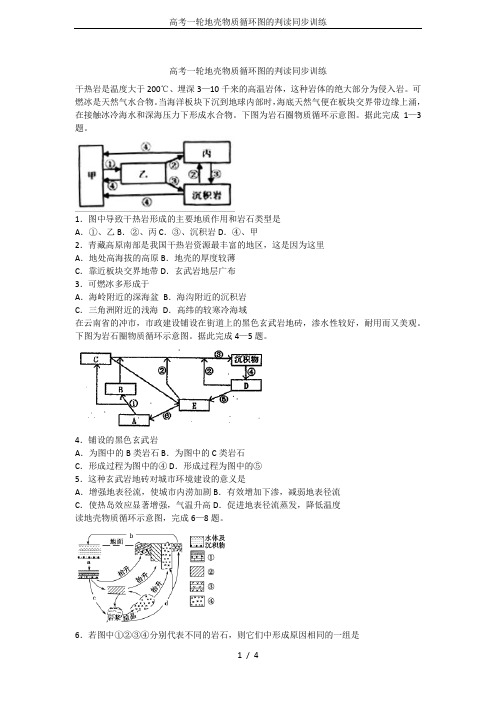 高考一轮地壳物质循环图的判读同步训练