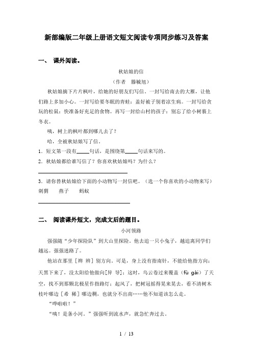 新部编版二年级上册语文短文阅读专项同步练习及答案