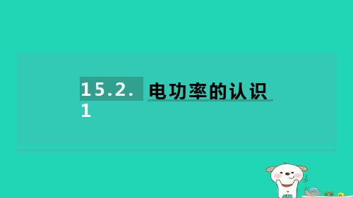 2024九年级物理全册第15章电功和电热15.2电功率1电功率的认识课件新版苏科版