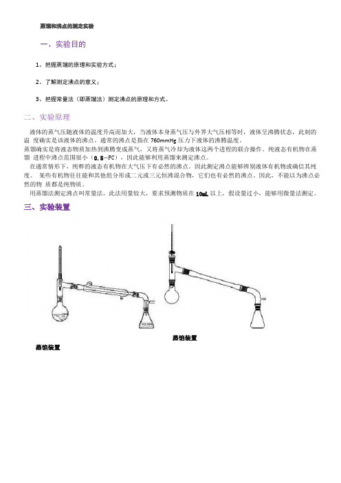 蒸馏和沸点的测定实验