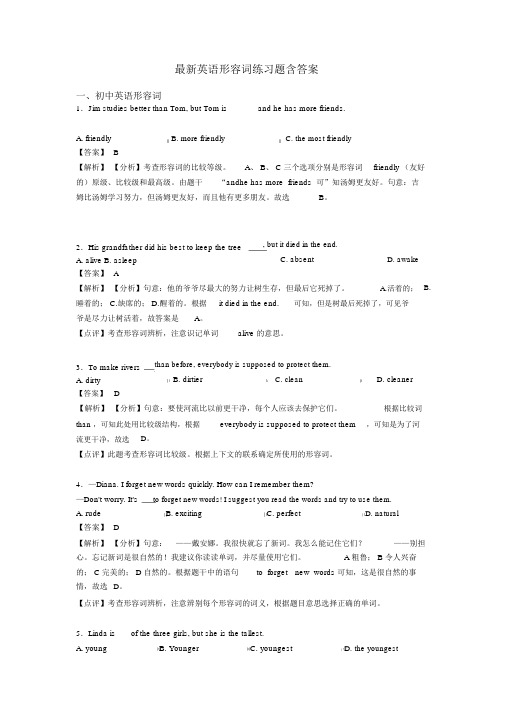 最新英语形容词练习题含答案