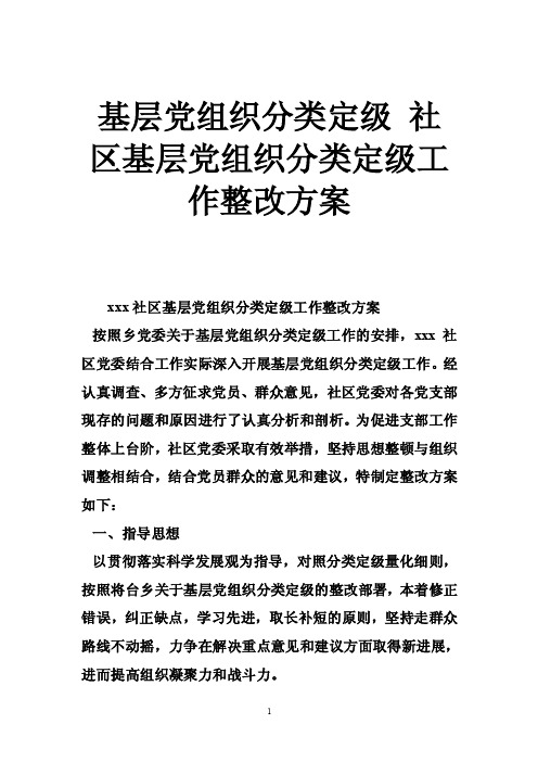 基层党组织分类定级社区基层党组织分类定级工作整改方案