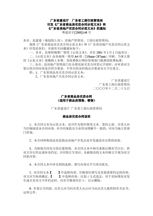 《广东省商品房买卖合同示范文本》和《广东省房地产买卖广.doc