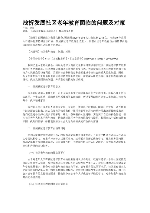 浅析发展社区老年教育面临的问题及对策