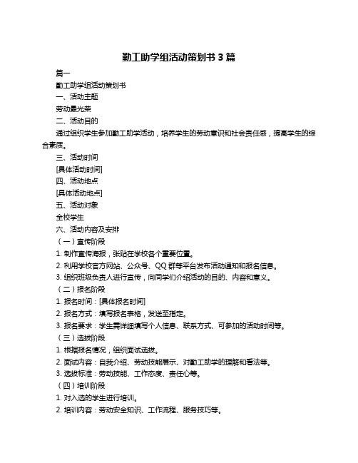 勤工助学组活动策划书3篇