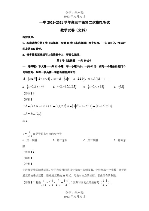 高三数学上学期第二次模拟考试试题文含解析试题