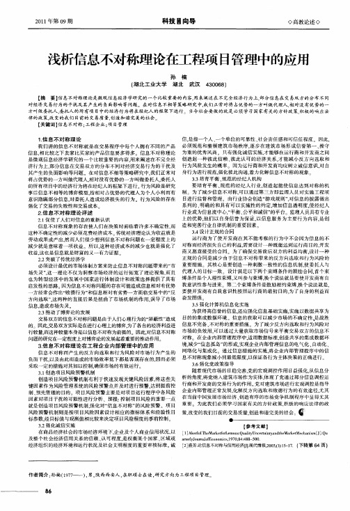 浅析信息不对称理论在工程项目管理中的应用