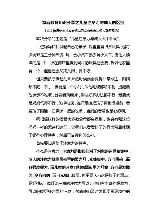 家庭教育知识分享之儿童注意力与成人的区别