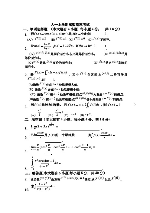 大一(第一学期)高数期末考试题及答案