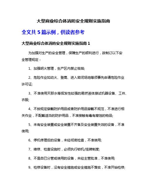 大型商业综合体消防安全规则实施指南