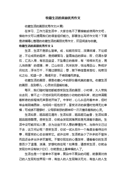 收藏生活的美丽优秀作文