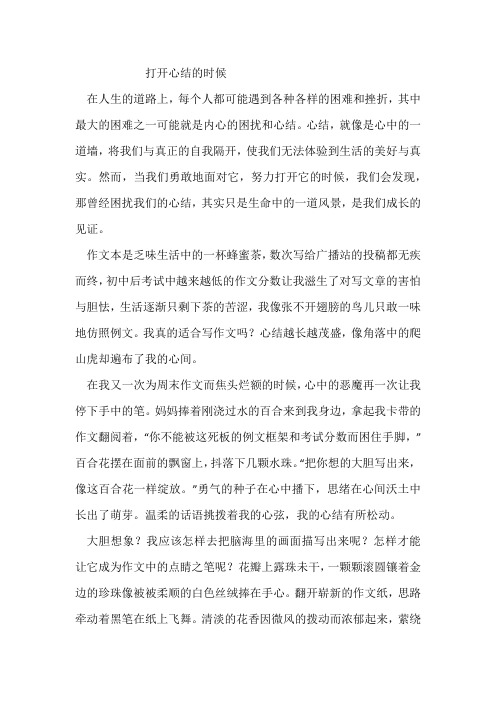 打开心结的时候作文600字