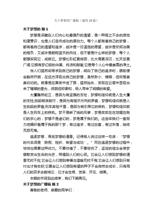 关于梦想的广播稿(通用19篇)