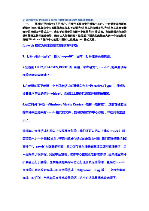 让windows7的media center播放rmvb和更多格式的电影