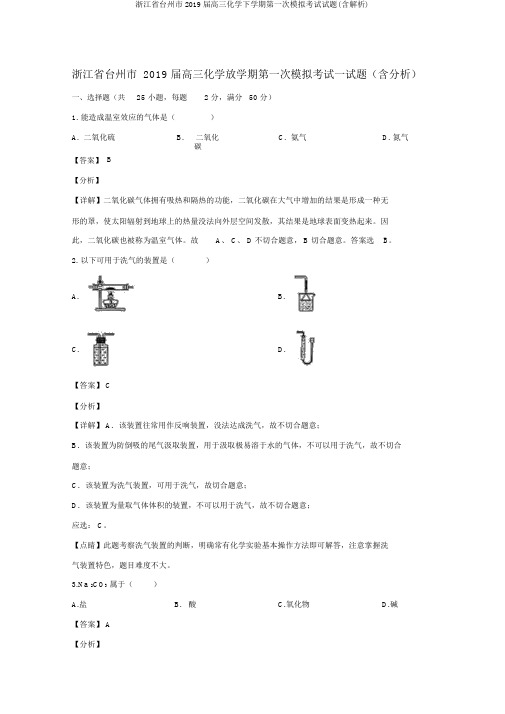 浙江省台州市2019届高三化学下学期第一次模拟考试试题(含解析)