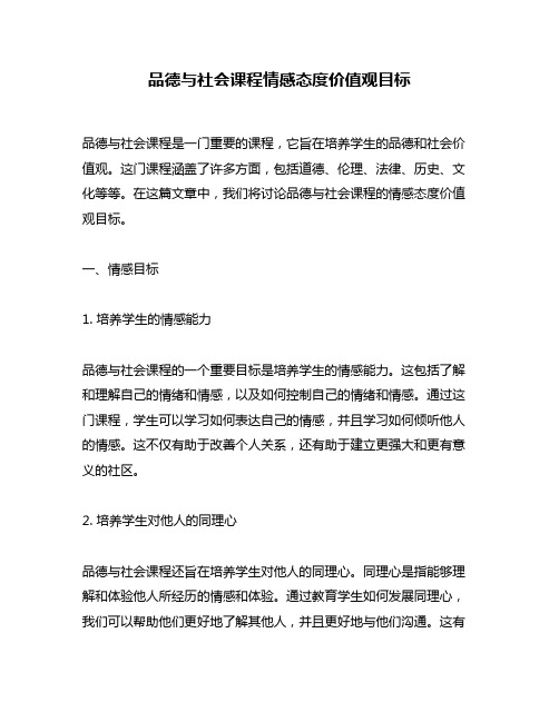 品德与社会课程情感态度价值观目标