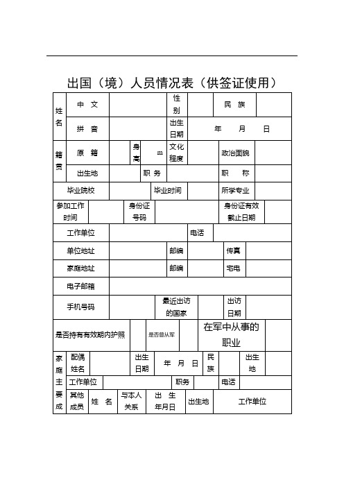 出国(境)人员情况表(供签证使用)