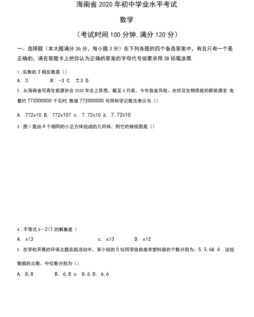 2020年海南省中考数学试卷及答案解析