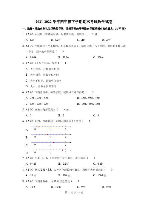 2021-2022学年人教版四年级下学期期末考试数学试卷附答案