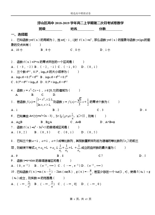 坪山区高中2018-2019学年高二上学期第二次月考试卷数学测试卷