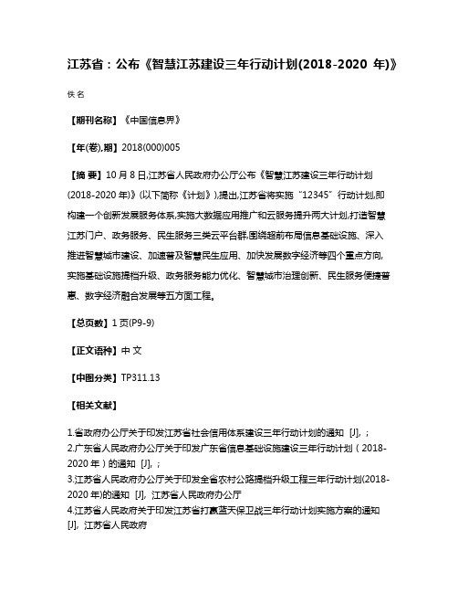 江苏省:公布《智慧江苏建设三年行动计划(2018-2020年)》