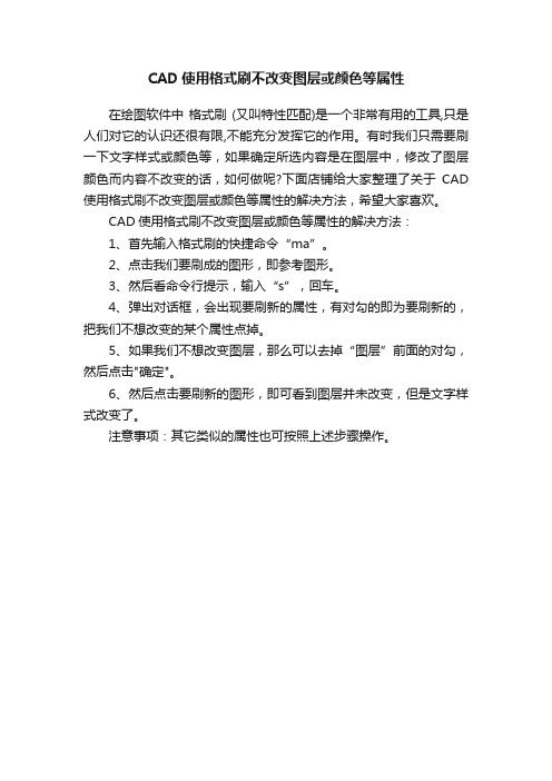 CAD使用格式刷不改变图层或颜色等属性