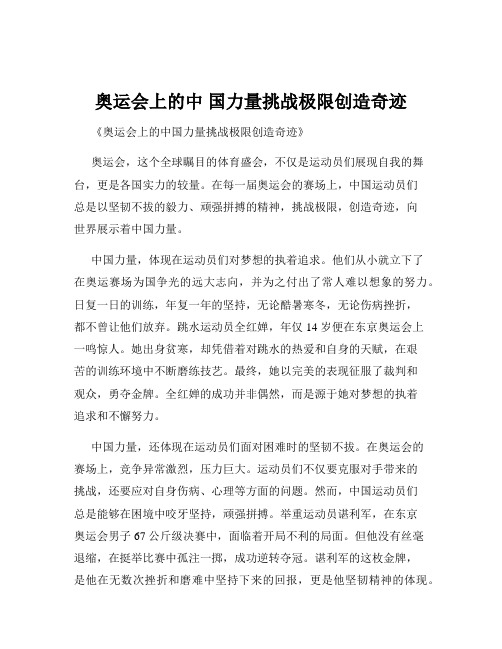 奥运会上的中 国力量挑战极限创造奇迹