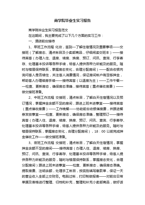 商学院毕业生实习报告