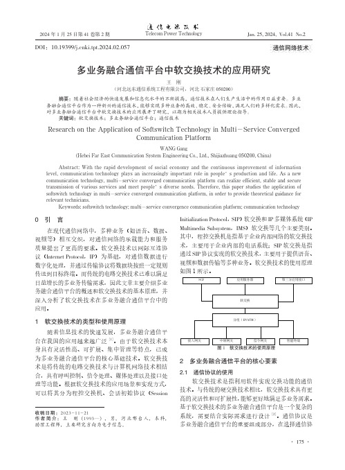 多业务融合通信平台中软交换技术的应用研究