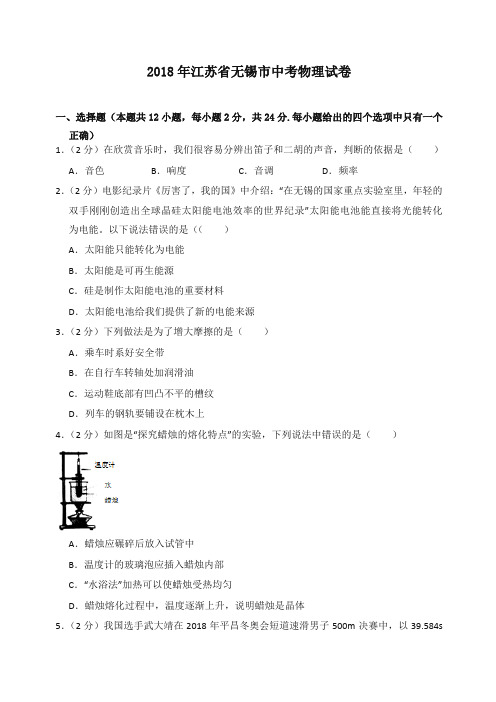 2018年江苏省无锡市中考物理试卷(含答案解析)-全新整理