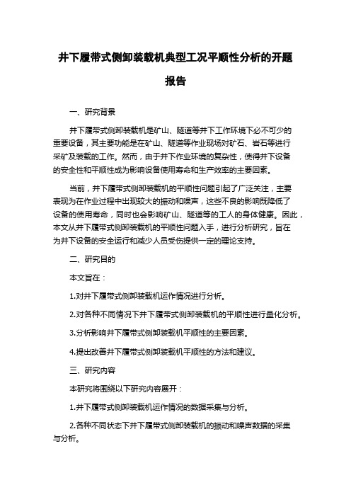 井下履带式侧卸装载机典型工况平顺性分析的开题报告